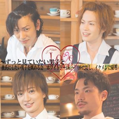 〜ずっと見ていたい男子と彼氏にしたい男子を眺める会　ホワイトデーver.〜 （※ただし、イケメンに限る））