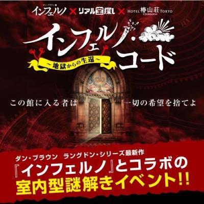 【追加公演】インフェルノ・コード～地獄からの生還～