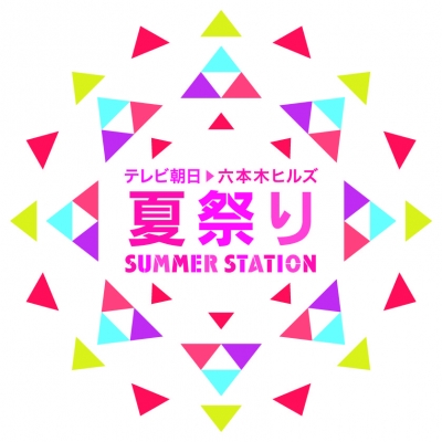 テレビ朝日・六本木ヒルズ夏祭り　ＳＵＭＭＥＲ　ＳＴＡＴＩＯＮ