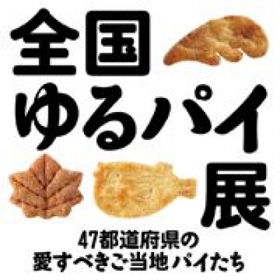 全国ゆるパイ展　47都道府県の愛すべきご当地パイたち