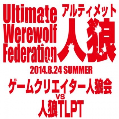 アルティメット人狼 ゲームクリエイター人狼会vs人狼TLPT