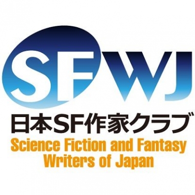 『あなたもSF作家になれるかもしれない……ま、ちょっと覚悟はしておけ』