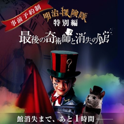 明治探険隊　特別編～最後の奇術師と消失の館～