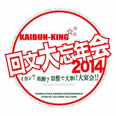 回文キング・回文大忘年会２０１４ ～イカン？英断？怠惰で大胆！大宴会！（いかんえいだんたいだでだいたんだいえんかい）～