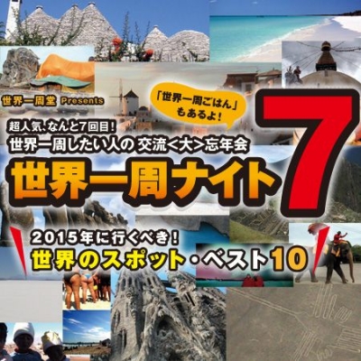 世界一周ナイト７～決定！2015年に行くべき世界最高スポットベスト１０！(世界一周ごはんもあるよ）