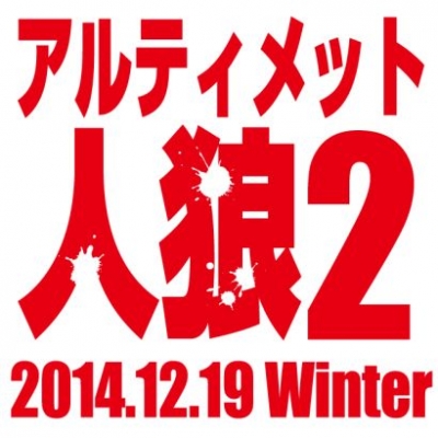 アルティメット人狼2