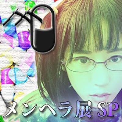 メンヘラ展 Special