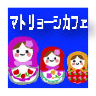 マトリョーシカフェ 11 「貝の中で暮らすマトリョーシカ生物」