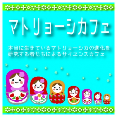 マトリョーシカフェ 10 「貝の中で暮らすマトリョーシカ生物」