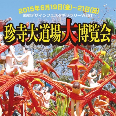 珍寺大道場 大博覧会