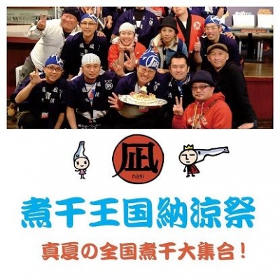 ラーメン凪の煮干王国納涼祭 ～真夏の全国煮干し大集合！～