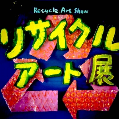 リサイクルアート展