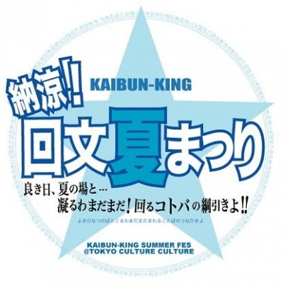 回文キング・納涼！ 回文夏まつり 2015　～良き日、夏の場と...凝るわまだまだ！回るコトバの綱引きよ！～