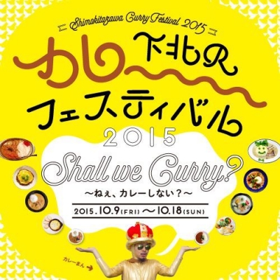 下北沢カレーフェスティバル2015
