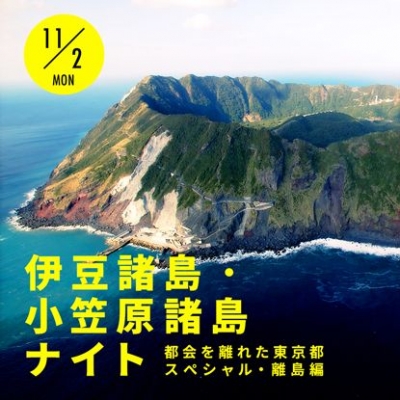 伊豆諸島・小笠原諸島ナイト ＜都会を離れた東京都スペシャル・離島編＞