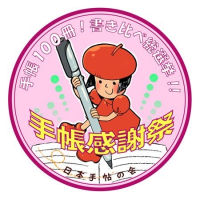 「手帳感謝祭2015」 ～手帳総選挙の結果発表と手帳を語りあう3時間～