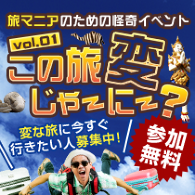 この旅、変じゃーにー？Vol.1