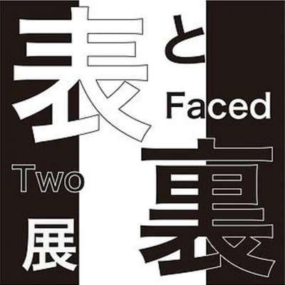 裏と表展 ・ Two Faced