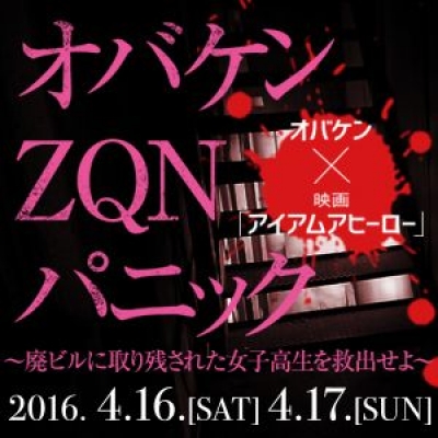 オバケン ZQN パニック ～廃ビルに取り残された女子高生を救出せよ～