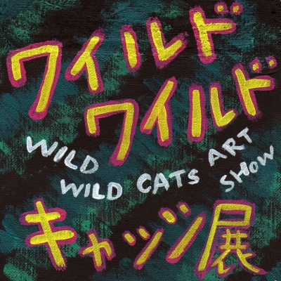 ワイルド・ワイルド・キャッツ展 