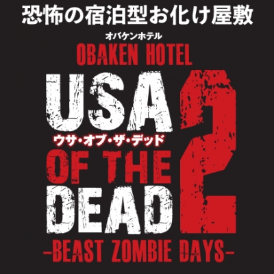 オバケンホテル ウサオブザデッド 2 〜ビーストゾンビデイズ〜 