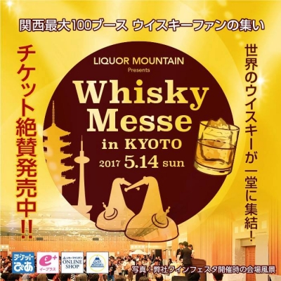 2017リカマン ウイスキーメッセ in KYOTO