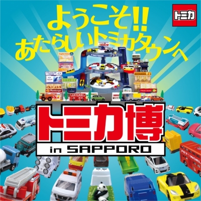 トミカ博 in SAPPORO