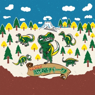 動く恐竜パーク