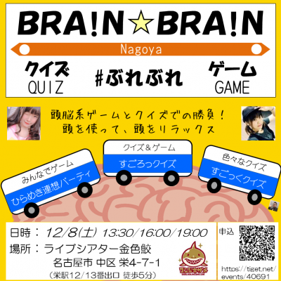 BRA！N☆BRA！N（#ぶれぶれ）