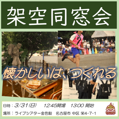 架空同窓会 in Nagoya