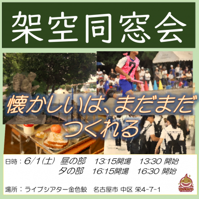 架空同窓会 in 名古屋（2時間目）