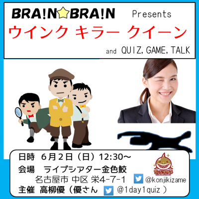 ウインクキラークイーン