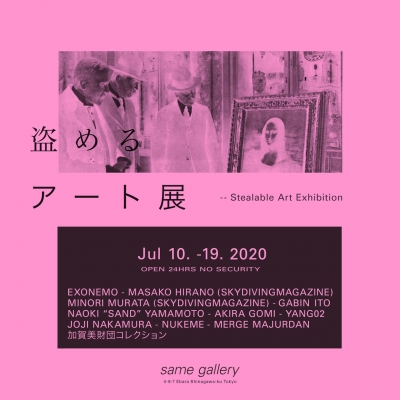 盗めるアート展