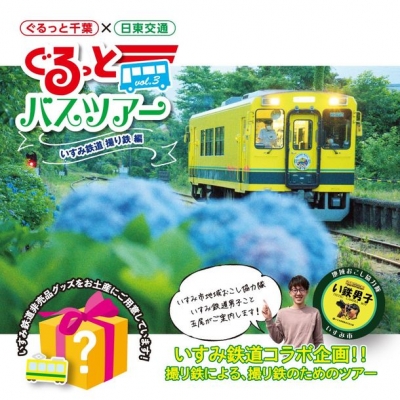 ぐるっとバスツアー vol.3 いすみ鉄道 撮り鉄編