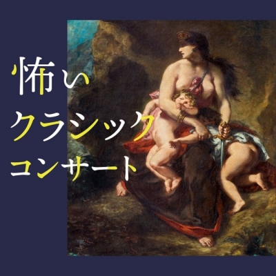 怖いクラシックコンサート