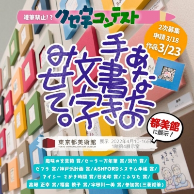 第3回　クセ字コンテスト