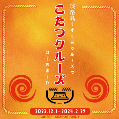 こたつクルーズ