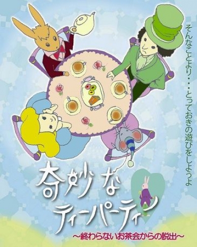 奇妙なティーパーティ「終わらないお茶会からの脱出」Returns! 