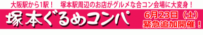 第1回塚本☆縁人全会（塚本ぐるめコンパ後夜祭）