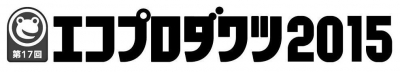 いらないものガチャ　（エコプロダクツ2015）