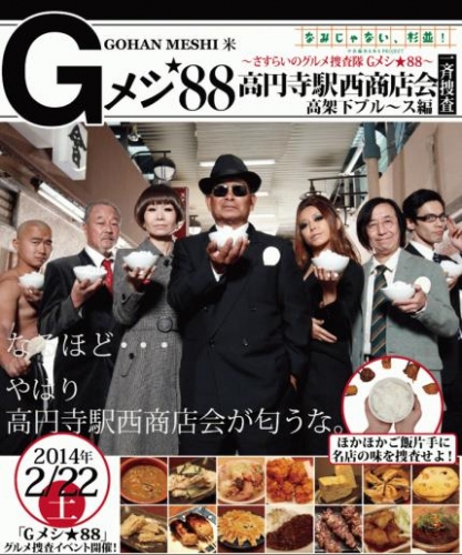 さすらいのグルメ捜査隊Gメシ★88 ご飯片手に高円寺駅西商店会グルメを捜査せよ!