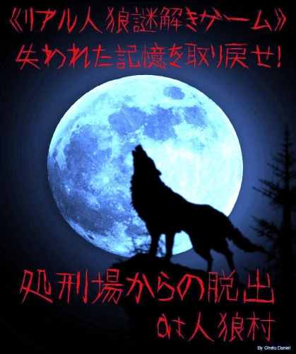 リアル謎解きゲーム・処刑場からの脱出at人狼村・失われた記憶を取り戻せ！