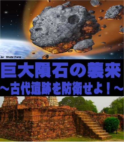《リアル謎解きゲーム》【巨大隕石の襲来】~古代遺跡を防衛せよ!~《リアルゲーム&リアル交流》