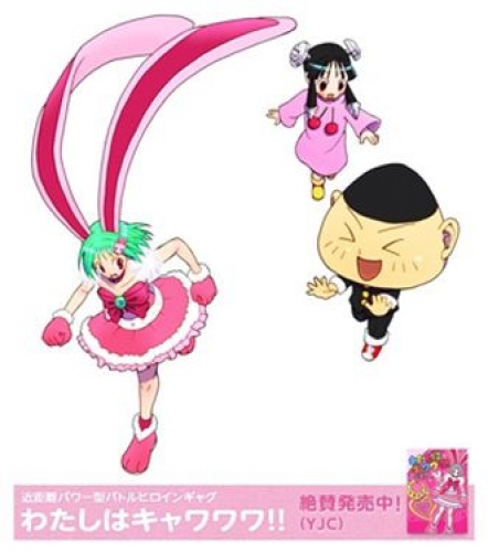 大亜門 わたしはキャワワワ!!