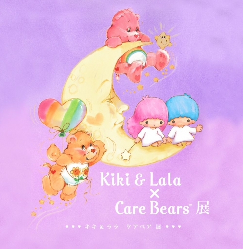 (C)TCFC(C)1976, 2014 SANRIO CO., LTD. APPROVAL NO.S544711「キキ&ララ × ケアベア展」メインビジュアル