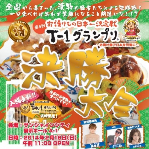 第4回T-1グランプリ　全国決勝大会
