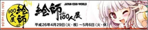 絵師100人展04