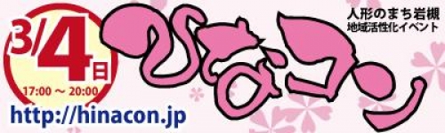 「ひなコン」 人形のまち岩槻で300人街コンが始まる!!(3/4)