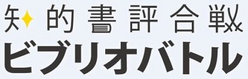 第2回ビブリオバトル社会人大会決勝戦！ at 東京カルチャーカルチャー