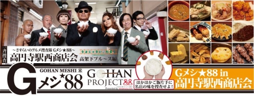 Gメシ88 in 高円寺駅西商店会 高架下ブルース編